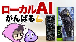 RTX5080購入したのでローカルAIにWeb検索機能追加してがんばる
