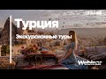 Экскурсионные туры по Турции