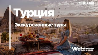 Экскурсионные туры по Турции