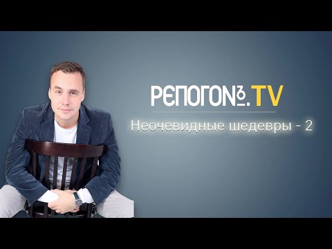 РЭПОГОН - Неочевидные шедевры-2