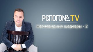 РЭПОГОН - Неочевидные шедевры-2