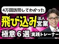 【飛び込み営業のコツ】ムダな飛び込み営業をしない極意（リピート９割の研修講師／営業成績一位）