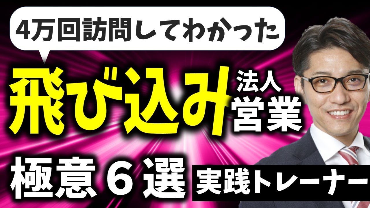 【飛び込み営業のコツ】ムダな飛び込み営業をしない極意（リピート９割の研修講師／営業成績一位）