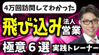 【飛び込み営業のコツ】ムダな飛び込み営業をしない極意（リピート９割の研修講師／営業成績一位）