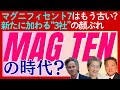 【これからはMAG TEN（マグテン）の時代？】「マグセブン」にあの人気の3社を加えた新たな指数が登場