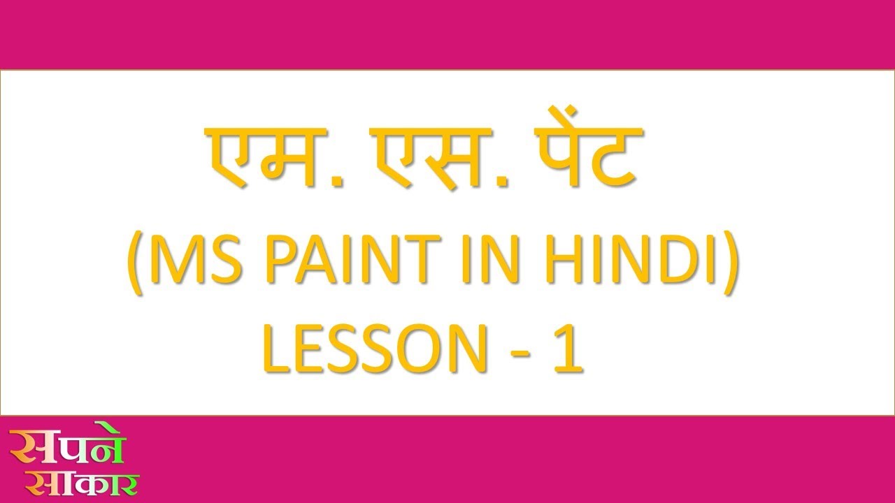 Lesson 1 MS Paint in Hindi Video Sapne Sakar सपने साकार YouTube