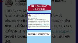 કોન્સ્ટેબલ કોલ લેટર જાહેર! 🚨 ડાઉનલોડ કેવી રીતે કરવા? #GujaratPolice