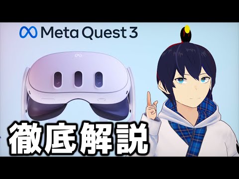 【徹底解説】Meta Quest 3はどう進化したのか！？【最新VRゴーグル】