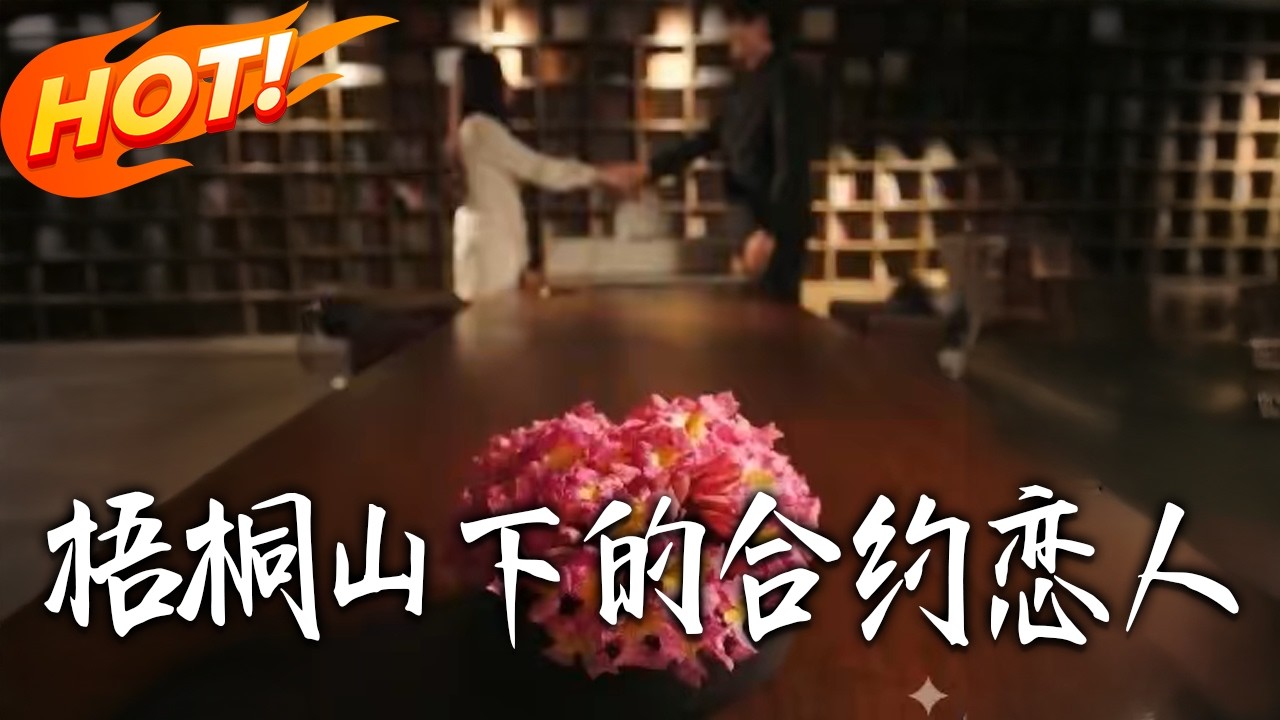 梧桐山下的合約戀人