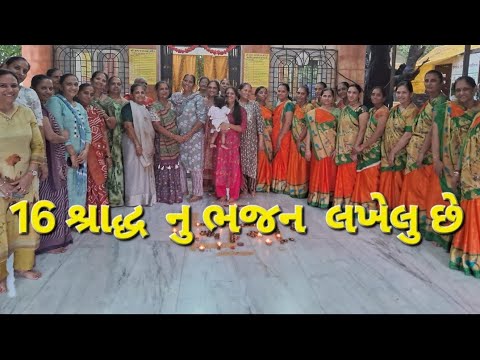  શ્રાદ્ધ પક્ષ શપેશલ ભજન..16  શ્રાદ્ધ  નુ ભજન  રોજ  પીતરુ  ને યાદ  કરીએ  તો આશીર્વાદ  જરૂર  મલે છે..