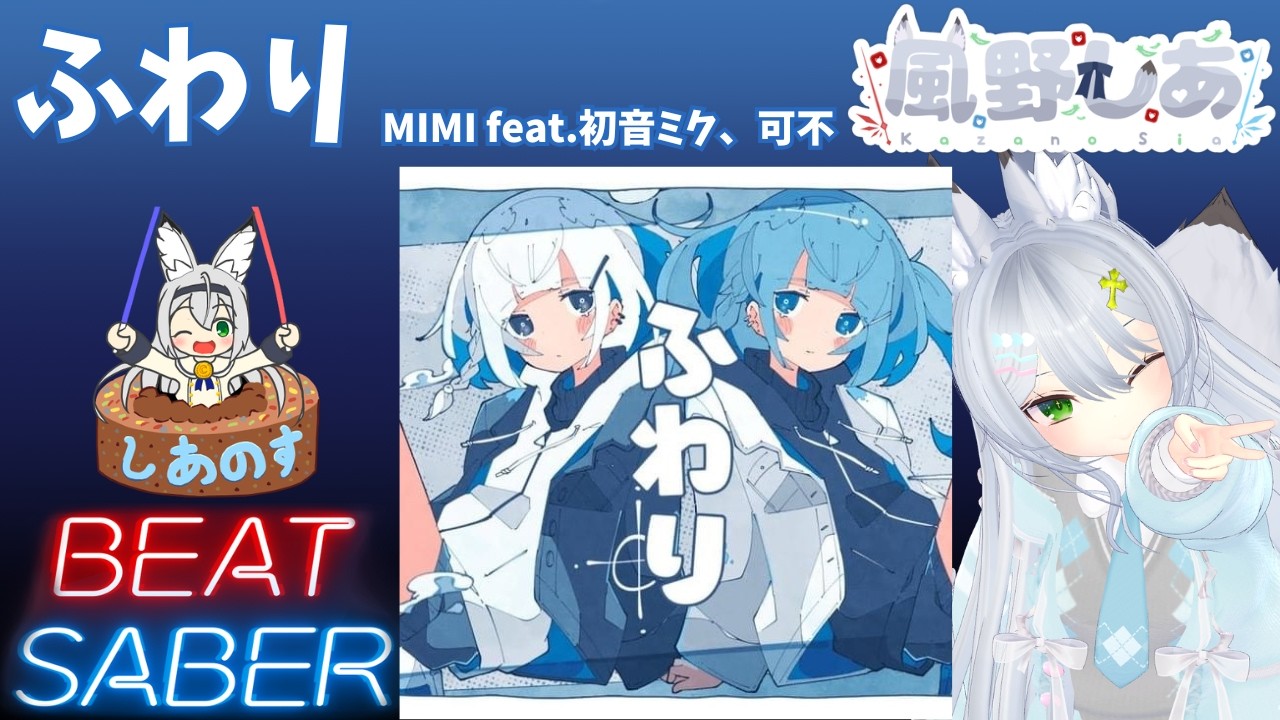 ❤️ mimi*✲プロフ必読*✲゜さま❤️ BEAT SABER】ふわり - MIMI feat.初音ミク、可不 - (Hard譜面)【忍者