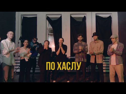 TMNV - По хаслу (Mood Video)