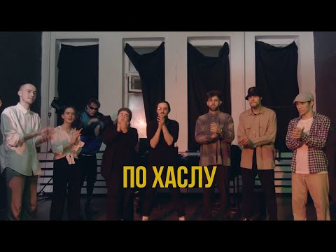 在 YouTube 上观看 TMNV - По хаслу (Mood Video)