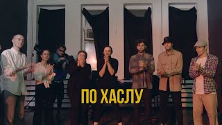 TMNV - По хаслу (Mood Video)