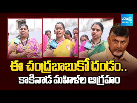 జగనన్న పాలన బెస్ట్.. | Kakinada Women Slams Chandrababu | YS Jagan Schemes Best | @SakshiTV - SAKSHITV