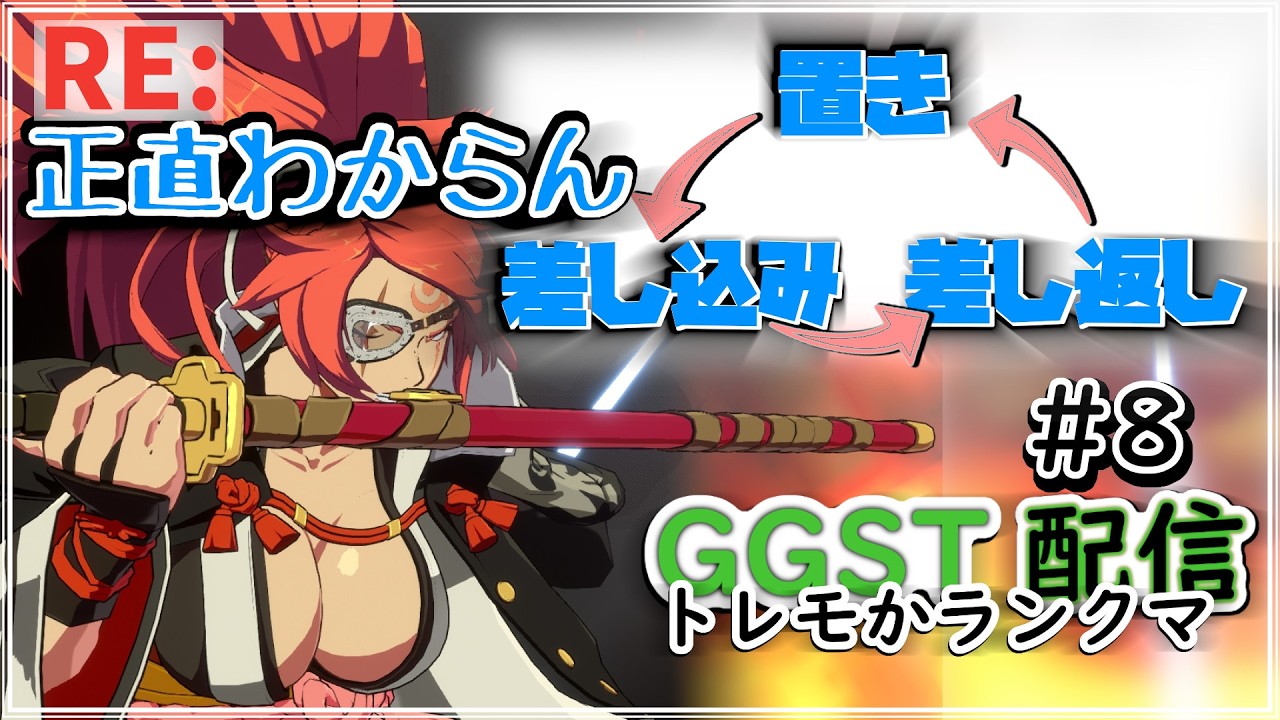 GGST [梅喧] Re:どうやら格ゲーには置き、差し込み、差し返しというものがあるらしい 裏筋ペペロンチーノ 2026/03/04 #GGST #梅喧 #GUILTYGEAR