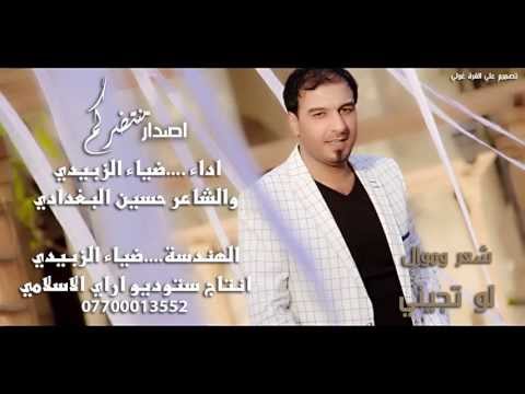 ضياء الزبيدي و حسين البغدادي شعر و موال من اصدار منتظركم