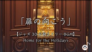 「扉の向こう」【30分耐久フリーBGM】「Home for the Holidays」