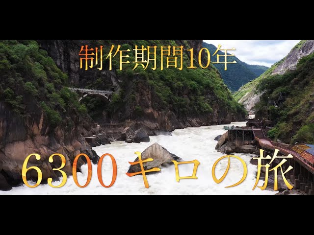 映画『劇場版　再会長江』予告編