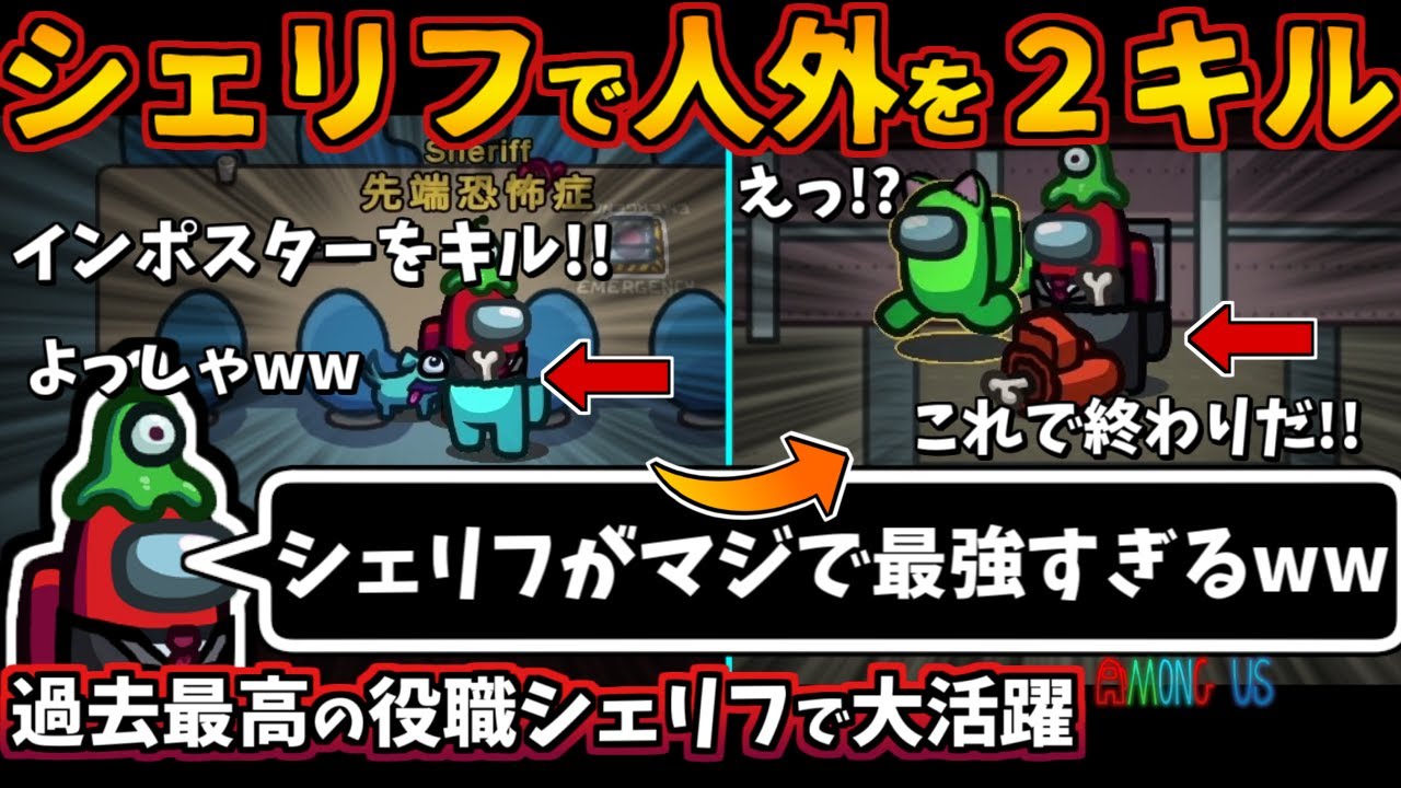 [Among Us新役職MOD入りガチ部屋]シェリフで人外を２キル！過去最高の大活躍でインポスターとジャッカルをキル！【アモングアス​宇宙人狼エアシップ人狼勢日本語実況解説立ち回りコツ初心者講座】