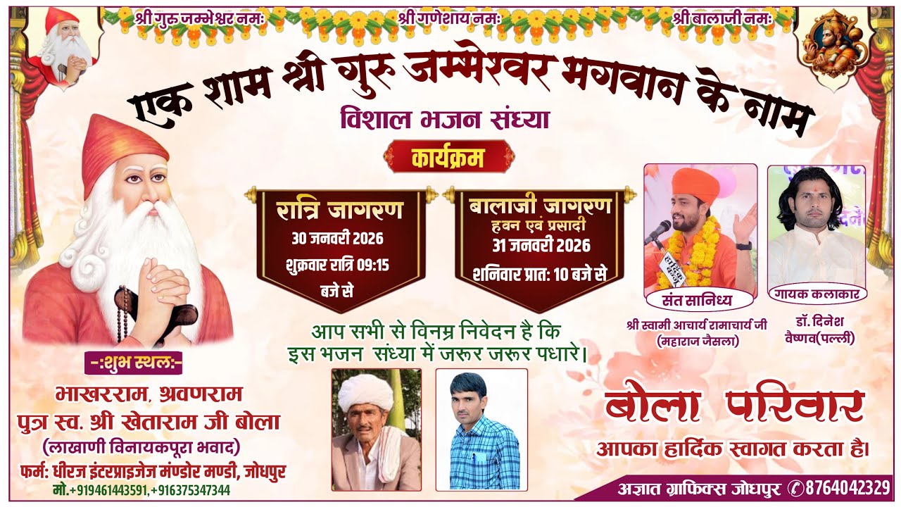 Live 🛑 एक शाम श्री जम्भेश्वर भगवान के नाम श्री भाखरराम, श्रवणराम जी बोला विनायकपुरा भवाद