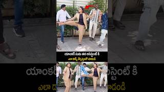 యాంకర్ సుమ తన అసిస్టెంట్ కి ఎలా డాన్స్ నేర్పిస్తుందో చూడండి|anchor Suma dance visual with assistance