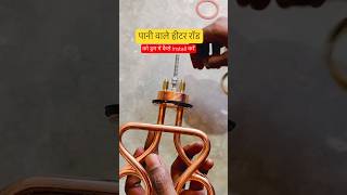 Installation of water Heater Rod in plastic drum. #shorts #trending #hearterrod #electrical #viral