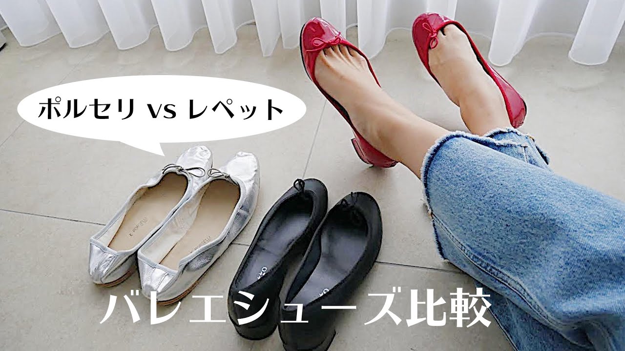 2大バレエシューズ比較！レペットvsポルセリ / 価格・サイズ感・履き