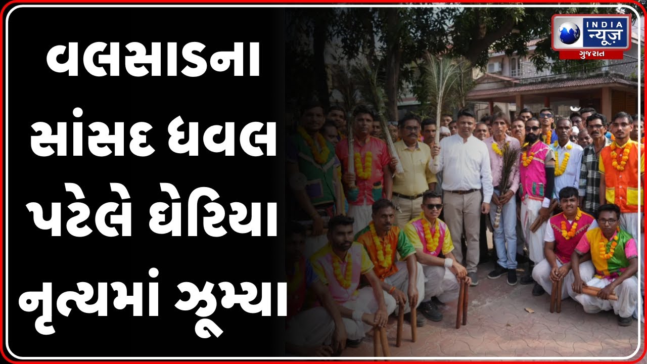 Valsad News | વલસાડના સાંસદ ધવલ પટેલે ઘેરિયા નૃત્યમાં ઝૂમ્યા | MP Dhaval Patel | Gheriya Dance