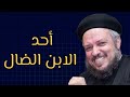 أحد الابن الضال اجمل عظه لابونا داود لمعي
