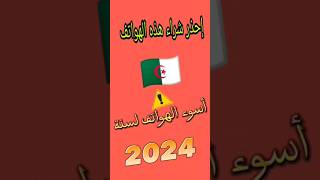 إحذر شراء هذه الهواتف 😱 اسوء الهواتف لسنة 2024 #smartphone #اكسبلور #تيك_توك #tech