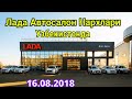 Лада Авто салон нархлари 16.08.2018