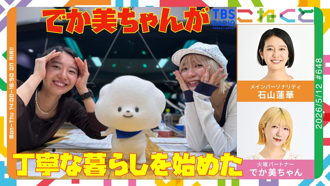 でか美ちゃん、テーネー（丁寧）な暮らし、始めました。】(石山蓮華×で