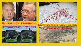 Бакиев келдиби?Кыргызстанда эки дагы жер титирөө катталды. Автобустар кайда берилет?