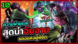 10 ความพ่ายเเพ้สุดน่าอับอายของ Kang The Conqueror? เห็นเทพๆเเบบนี้...ก็พ่ายเป็นเหมือนกันนะ!!!