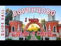 ПАРК ВОРОНЦОВО В МОСКВЕ 1 ЧАСТЬ: усадьба, влиятельные владельцы, истории, отличное место для отдыха!