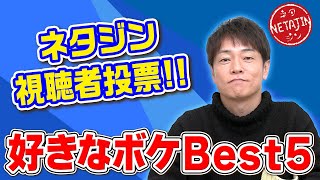 【あのネタが１位だった!!】視聴者が選んだ「陣内のネタ」好きなボケBEST５発表!!