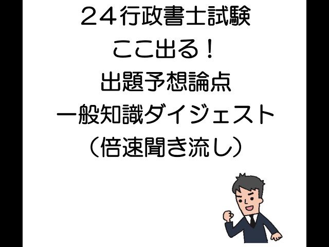 行政書士試験】24一般知識出題予想論点ダイジェスト~倍速 行政書士試験】24一般知識出題予想論点ダイジェスト~倍速