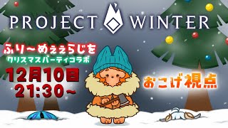 【コラボ】クリスマスパーティーするって聞いて来たんですけど…【PROJECT WINTER】