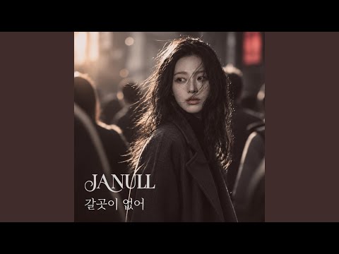 갈곳이 없어 thumbnail