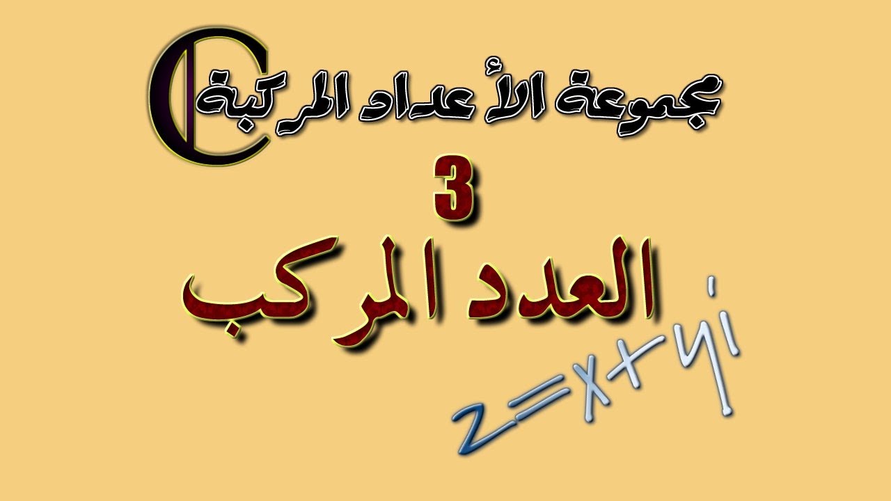 مجموعة الأعداد المركبة: 3 ـ العدد المركب