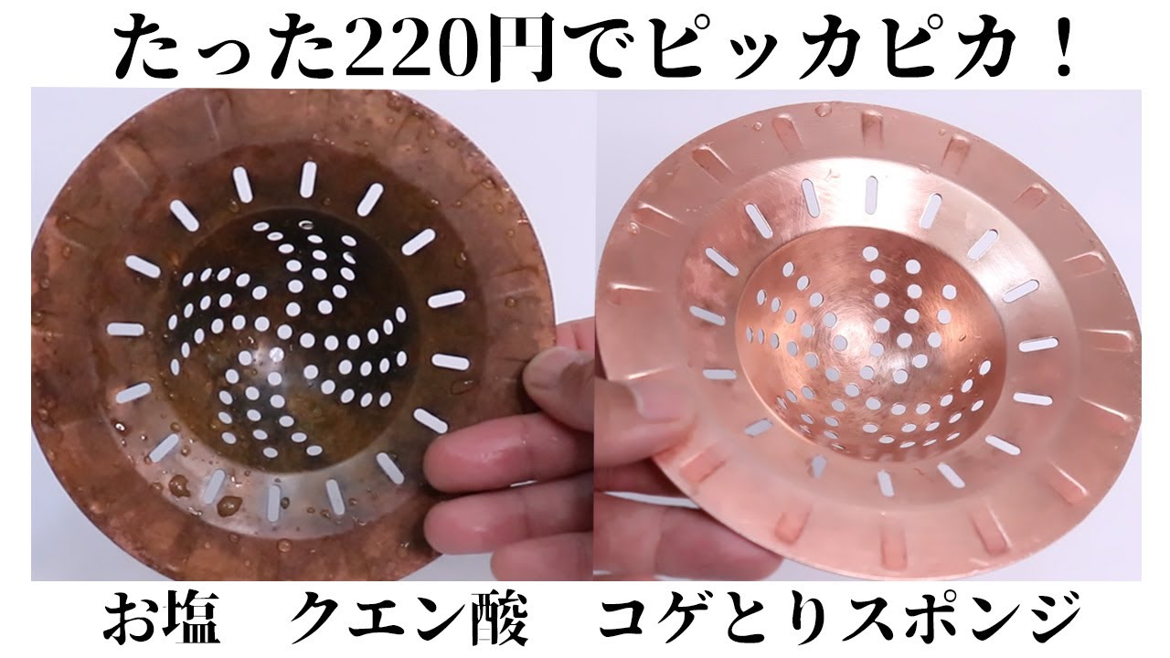 簡単】銅製品ピッカピカ お塩とクエン酸とコゲとりスポンジ - YouTube