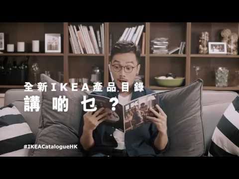 全新宜家產品目錄  講啲乜?