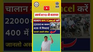 बड़े से बड़ा ट्रैफिक चालान अब चुटकियों में होगा माफ | How to reduce/Cancel Traffic Challan | #shorts