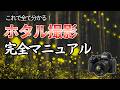 【保存版】ホタル撮影完全マニュアル！初心者でも幻想的に撮れるカメラ設定＆テクニックを解説
