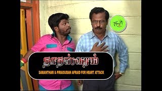 Nathaswaramtamil Serialcomedysamantham & Piraisudan Afraid For Heart Attack