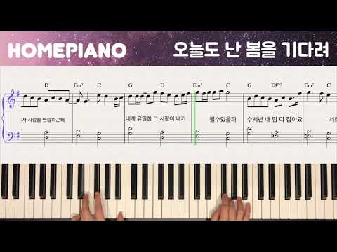 오늘도 난 봄을 기다려 (쉬운 악보) - 케이시