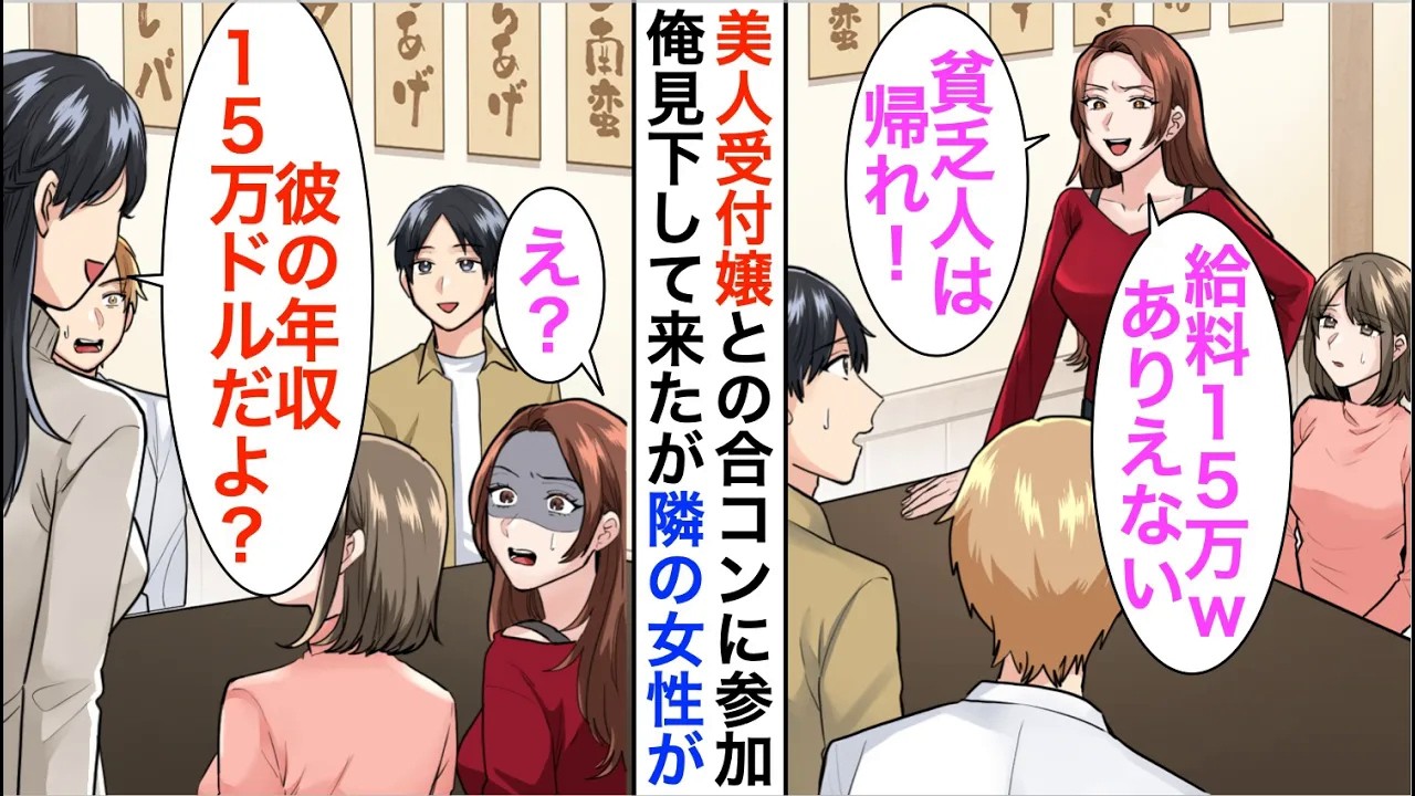 【漫画】美人受付嬢との合コンに引き立て役として参加した俺「給料15万の貧乏人は帰れｗ」と見下されたが一人の女性が俺を見て「彼の本当の年収知らないの？」実は…【恋愛漫画】【胸キュン】