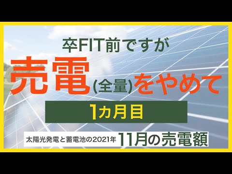 全量売電をやめてみて1か月目の売電額と電気代。卒FIT前ですが、余剰充電設定(太陽光発電で発電した電力を蓄電池に充電する設定)に変更してみました。2021年11月の戸建て、住んで5年目の売電額。
