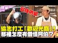 協志打工「歡迎光臨」！那裡怎麼有個怪阿伯？／孫協志 王仁甫 許孟哲 蔡黃汝 阿璞 阿電 霸天 小橘 劉逼 EP485_20260531【飢餓遊戲 精彩片段】